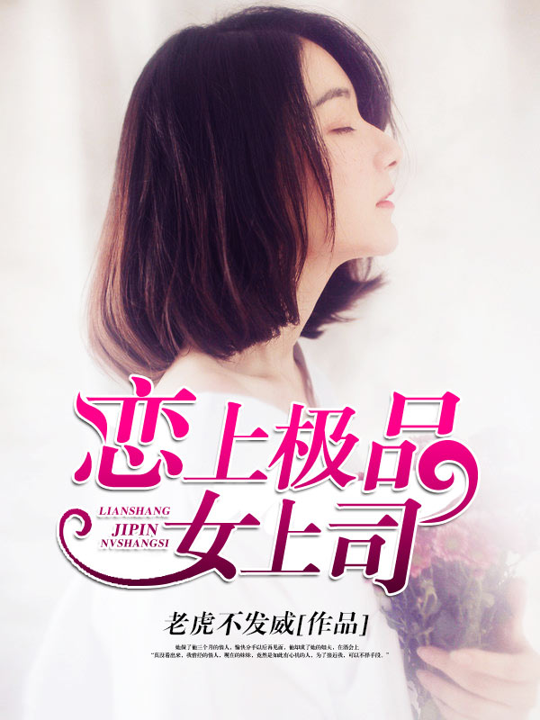 恋上极品女上司