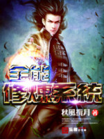 系统在手天下我有