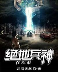 绝地兵神在都市