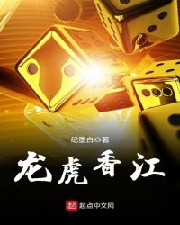 龙虎香江