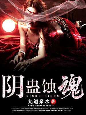 阴蛊蚀魂