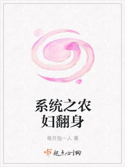 系统之农妇翻身