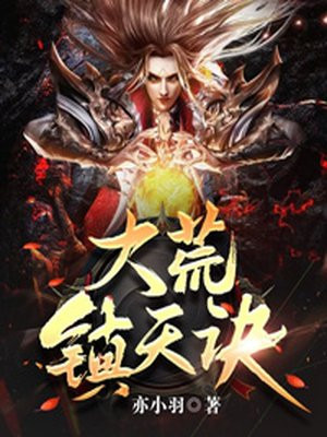 大荒镇天诀