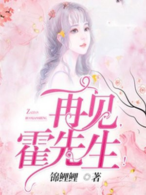 再见，霍先生！