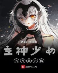 主神少女的万界之旅