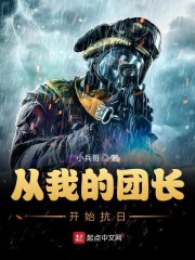 封云天的抗日