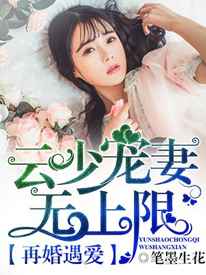 云少宠妻无上限云凯风艾晓宁