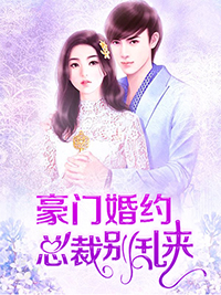 豪门婚约顾维廷乔莞