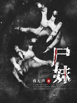 尸妹纪凡