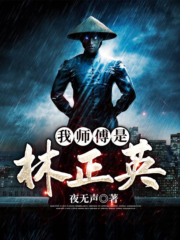 我师傅是林正英南辰