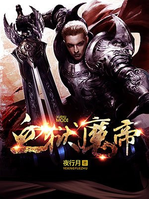 血狱魔帝叶东