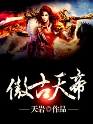 万古天帝