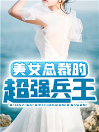 美女总裁的超强兵王