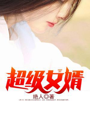 豪婿韩三千免费阅读
