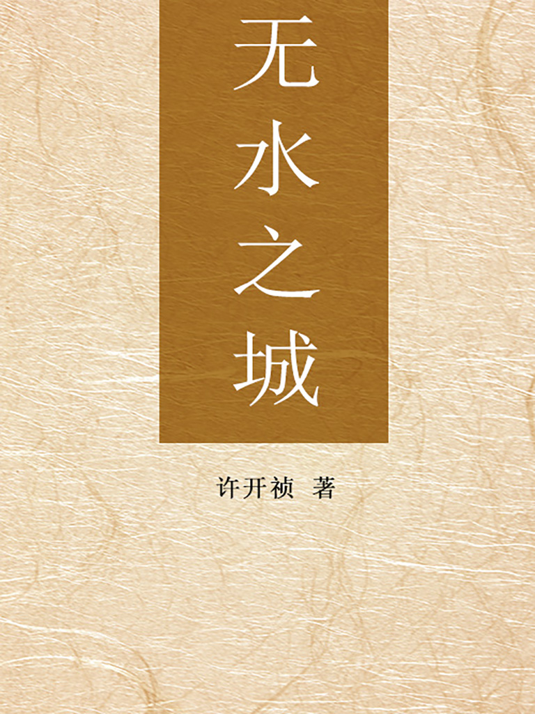 无水之城