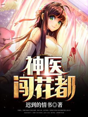 神医闯花都
