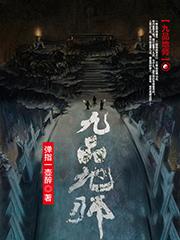 九品地师杨不易