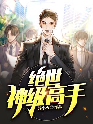 绝世神级高手