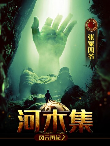 盗墓笔记之河木集