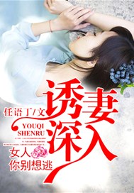 诱妻深入：女人你别想逃