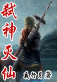 弑神灭仙