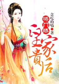 将门娇：皇家贵后