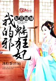 妃常倾城：我的邪魅狂妃