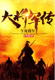 大将军传