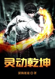 灵动乾坤
