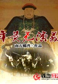 年羹尧演义