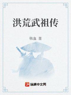 洪荒武祖传