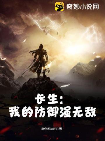 长生：我的防御强无敌