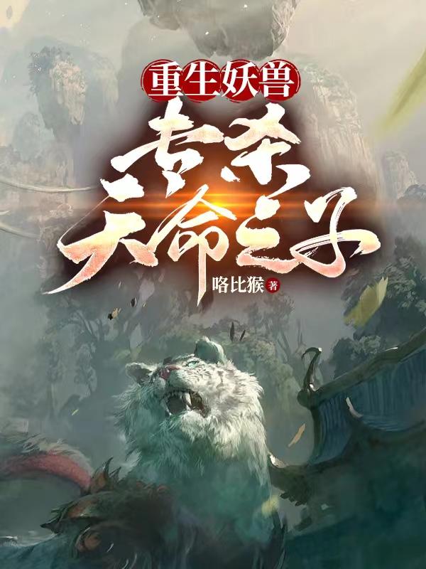 重生妖兽,专杀天命之子