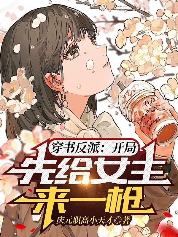 穿书反派：开局,先给女主来一枪