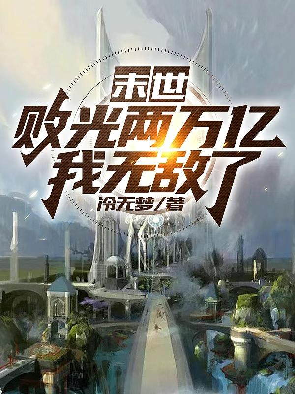 末世：败光两万亿,我无敌了！