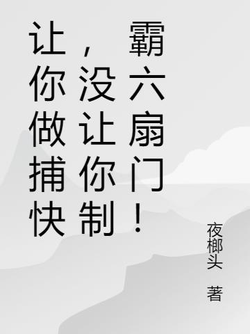 让你做捕快,没让你制霸六扇门！