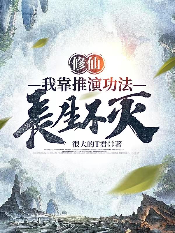 修仙：我靠推演功法,长生不灭