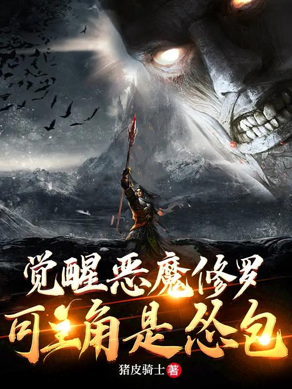 觉醒恶魔修罗,可主角是怂包