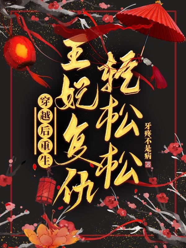 穿越后重生,王妃复仇轻松松