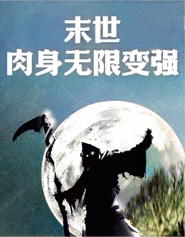 末世：肉身无限变强