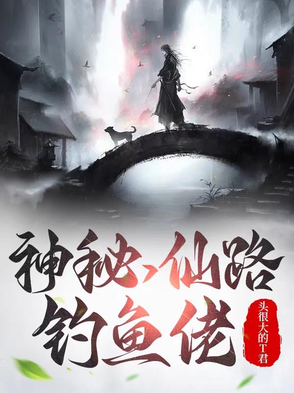 神秘,仙路,钓鱼佬