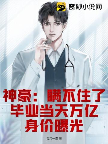 神豪：瞒不住了,毕业当天万亿身价曝光