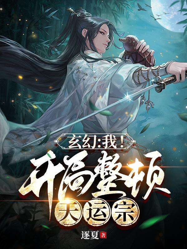 玄幻：我！开局整顿天运宗！