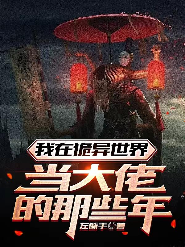 我在诡异世界当大佬的那些年