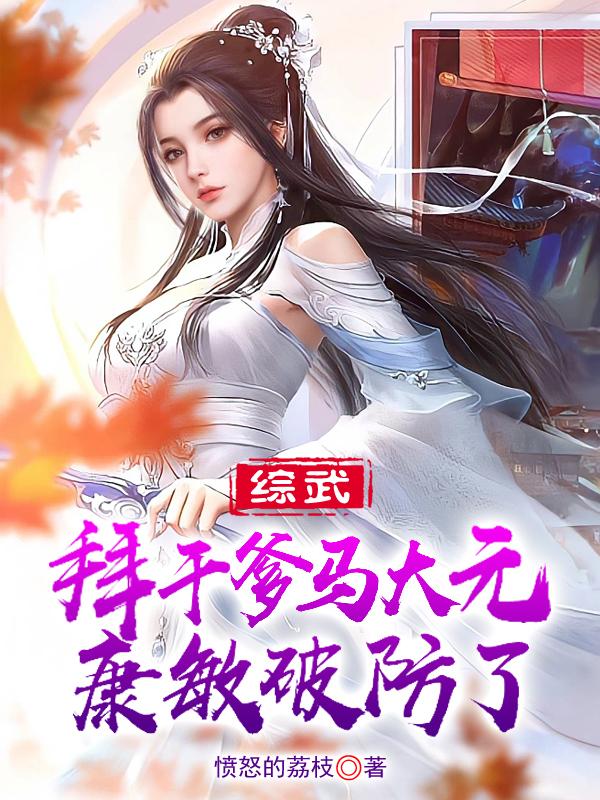综武：拜干爹马大元,康敏破防了