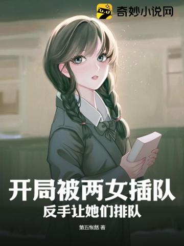 开局被两女插队,反手让她们排队