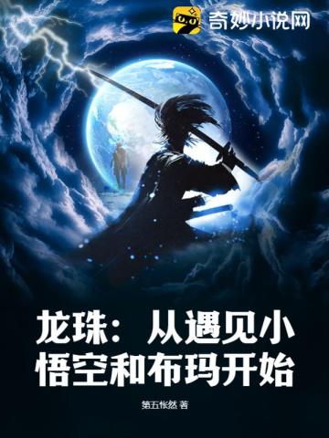 龙珠：从遇见小悟空和布玛开始