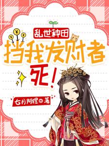 乱世种田：挡我发财者,死！