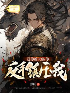 送你震天鼎,你反手镇压我？