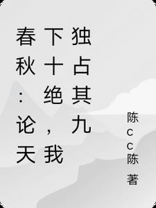春秋：论天下十绝,我独占其九